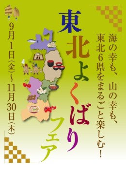 東北よくばりフェアお食事プラン2023年9月1日～11月30日期間