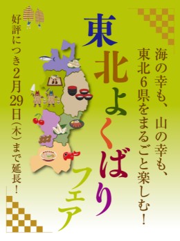 東北よくばりフェアお食事プラン2023年12月1日～2月29日期間