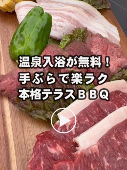 手ぶらで楽チン　テラスBBQ