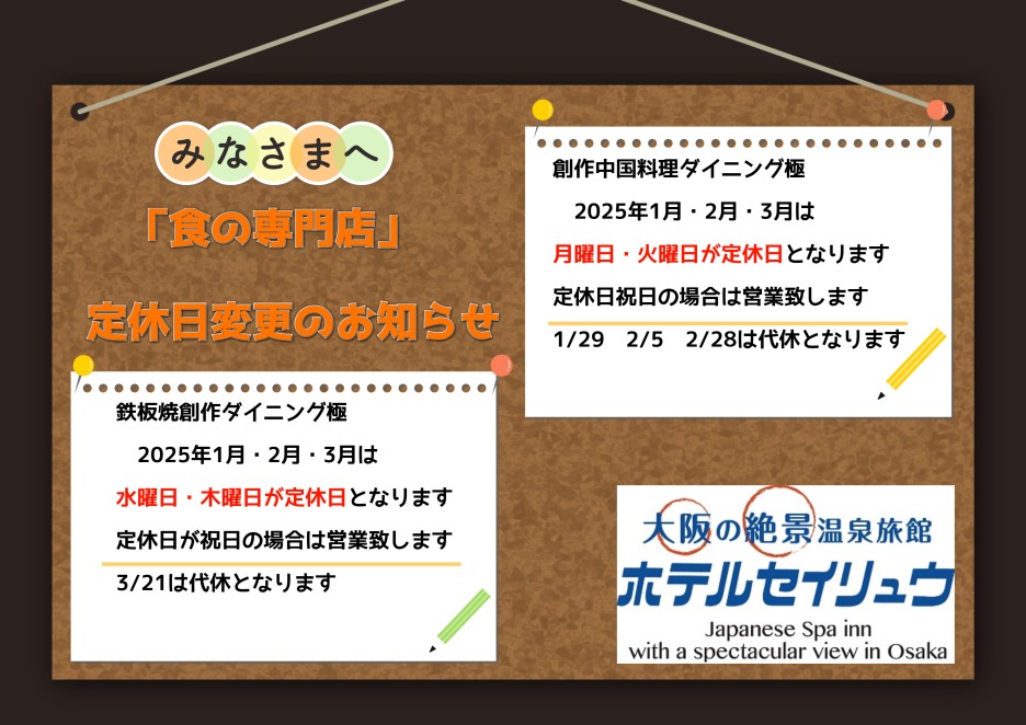 2025年1・2・3月　食の専門店定休日変更のお知らせ