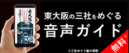 東大阪の三社をめぐる音声ガイド