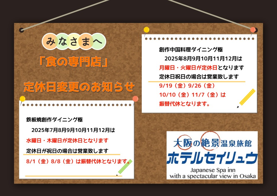 2025年8月～12月　食の専門店定休日変更のお知らせ