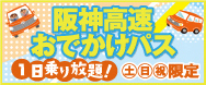 阪神高速おでかけパス2025