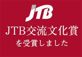 JTB交流文化賞を受賞しました